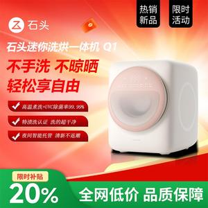石头迷你洗烘一体机Q1/Q1M系列婴儿小型迷你全自动内衣洗衣机智能
