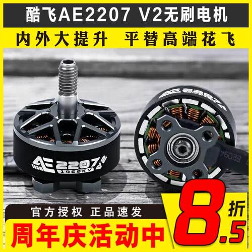 酷飞AE2207 V2无刷马达 1960KV穿越机FPV无人机5寸电机