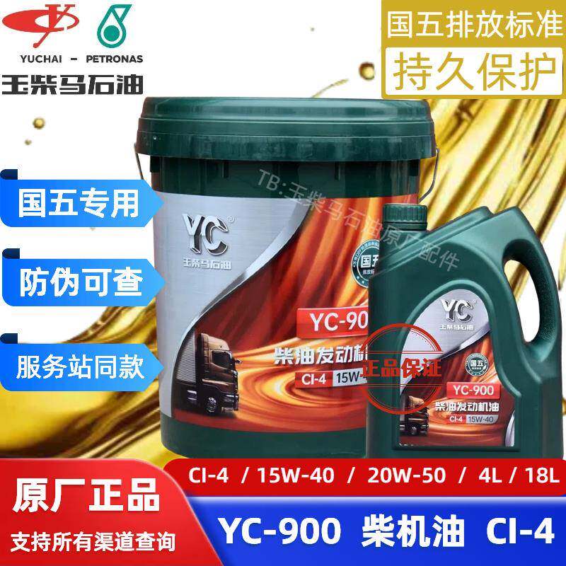 玉柴YC-900玉柴发动机专用机油国五柴油机油CI4原装正品20w50通用