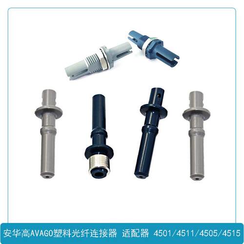 塑料光纤连接器 安捷伦适配器安华高AVAGO对接头 HFBR4501Z/4511Z