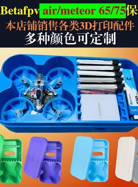百达Betafpv air65/75Meteor PRO o4保护盒充电器电池收纳存储箱