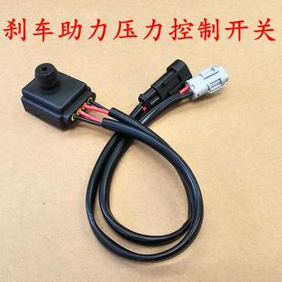 道爵御捷汉唐雷丁金彭电动汽车轿车真空泵煞车助力压力开 关感测