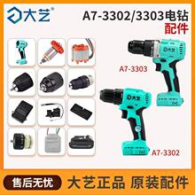 大艺大扭力电钻3303控制器无刷电钻3302原装开 关机壳电机正品配