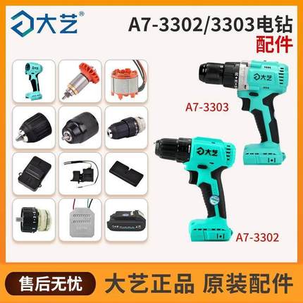 大艺大扭力电钻3303控制器无刷电钻3302原装开 关机壳电机正品配