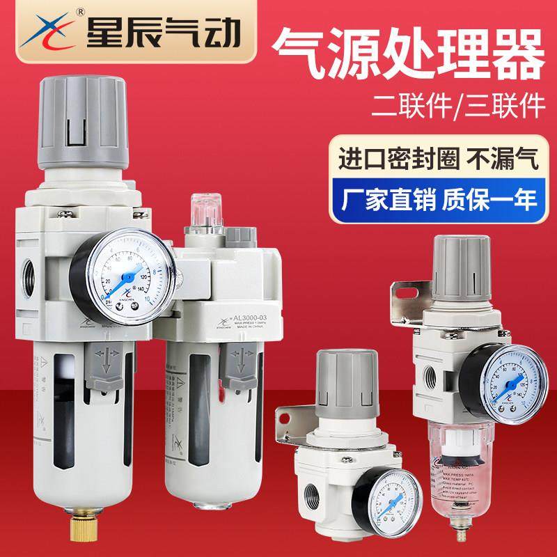星辰气动过滤器油水分离二联件AC3010-03气动调压阀AW/AR2000-02