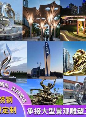 不锈钢雕塑玻璃钢铸铜雕塑水景园林景观廊架广场地标落地摆件