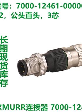 穆尔MURR连接器 7000-12461-12481-12581-12601-0000000 原装现货
