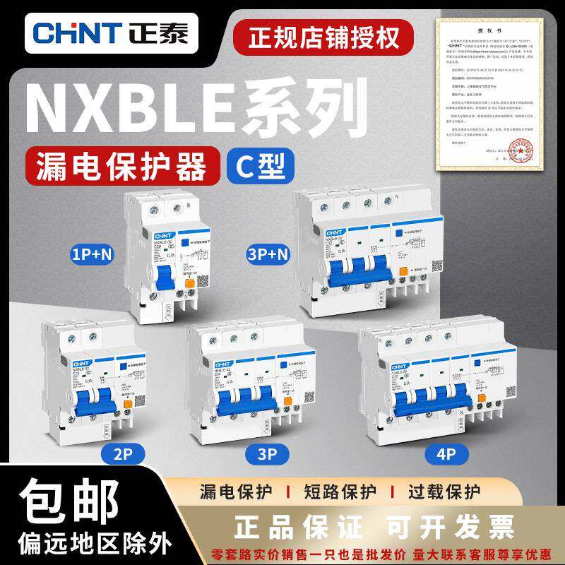 正泰NXBLE漏电保护开 关3P空气开 关带漏电保护2P三相电漏保断路