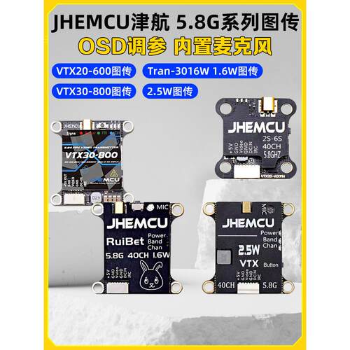 JHEMCU津航FPV穿越机5.8G图传3016W无人机VTX20-600模拟图传2.5W