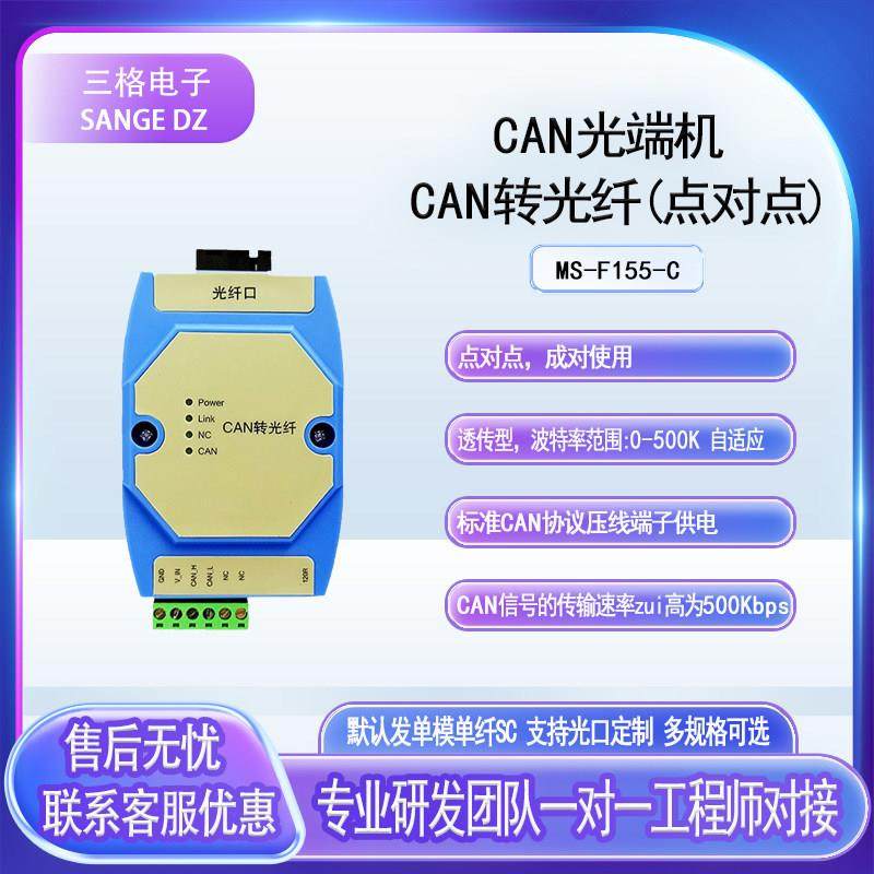 CAN转光纤模块光端机转换器通讯信号延长中继器MS-F155-C