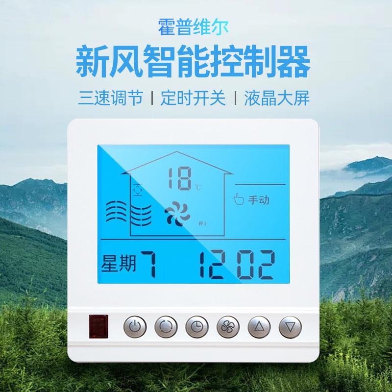 新风系统专用控制面板液晶显示器三速开关家用智能控制器可定时