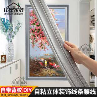自粘画框门框3D立体包边条装 饰防水防潮贴纸腰线踢脚线背景墙边线