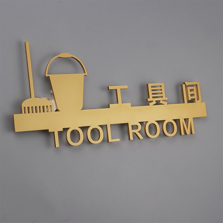 工具间标识牌清洁间标志仓库门牌储物间提示牌立体定制科室牌粘贴
