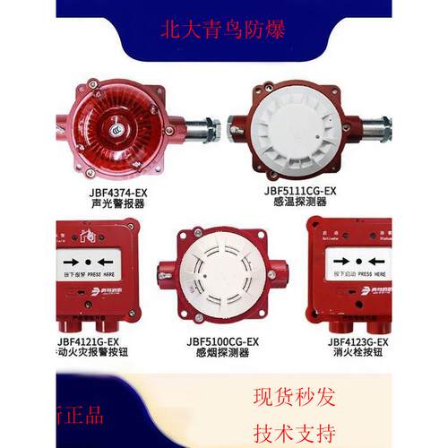 北大青鸟防爆烟感JBF5100CG/防爆手报JBF4121G/防爆声光JBF4374Ex