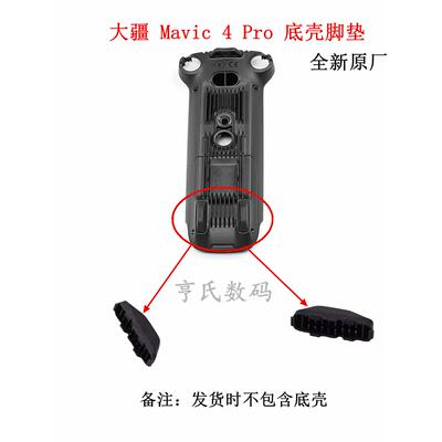 适用DJI大疆Mavic 4 Pro机身底壳脚垫御4pro 4G模块底壳脚架配件