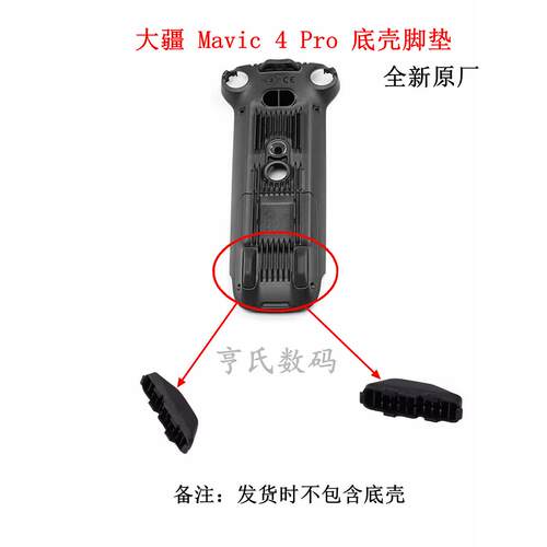 适用DJI大疆Mavic 4 Pro机身底壳脚垫御4pro 4G模块底壳脚架配件