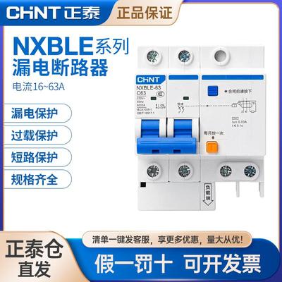 正泰空气开关带漏电保护家用2p4p断路器32a63a125a空调 NXBLE漏保