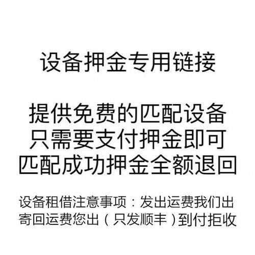 设备押金专用炼接按车型或客服要求下单