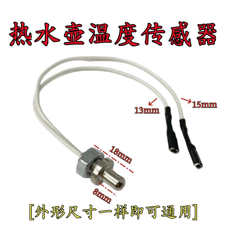 100K温度传感器养生壶电热水壶咖啡壶感温探头温控器热敏电阻阻值
