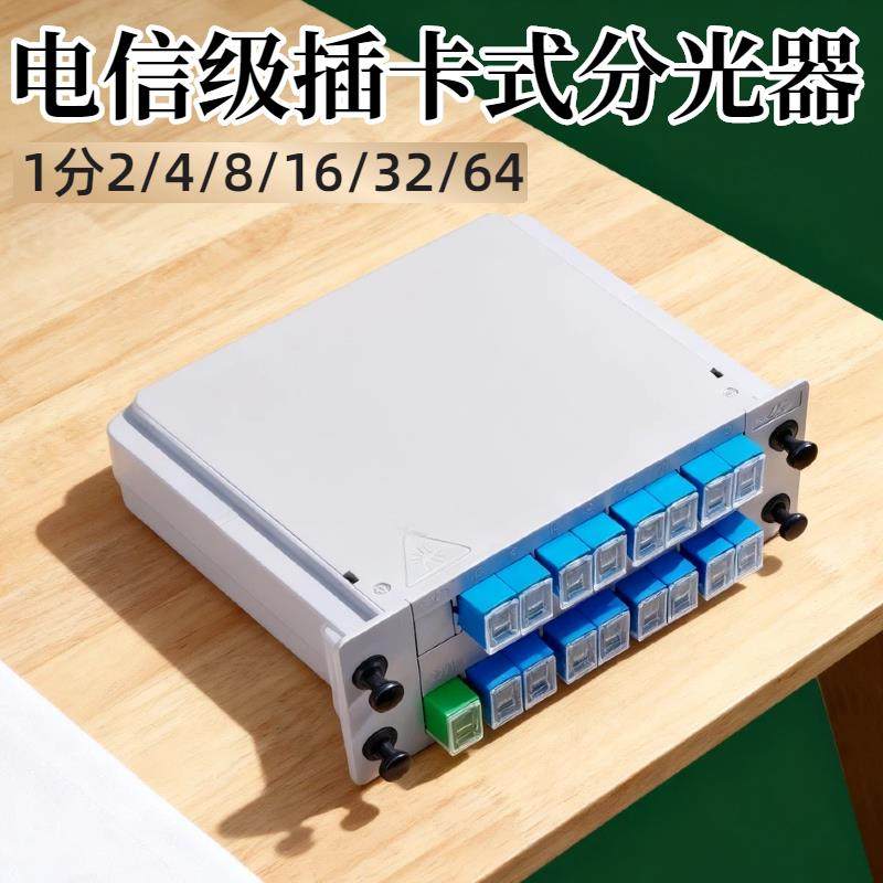 1分2插卡式分光器1分4/8/16/32/64电信插片光纤烽火分光分器盒式