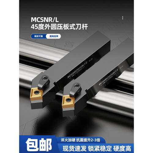 数控刀杆MCSNR/L2020K12-2525M12-3232P12外圆压板式45度菱形