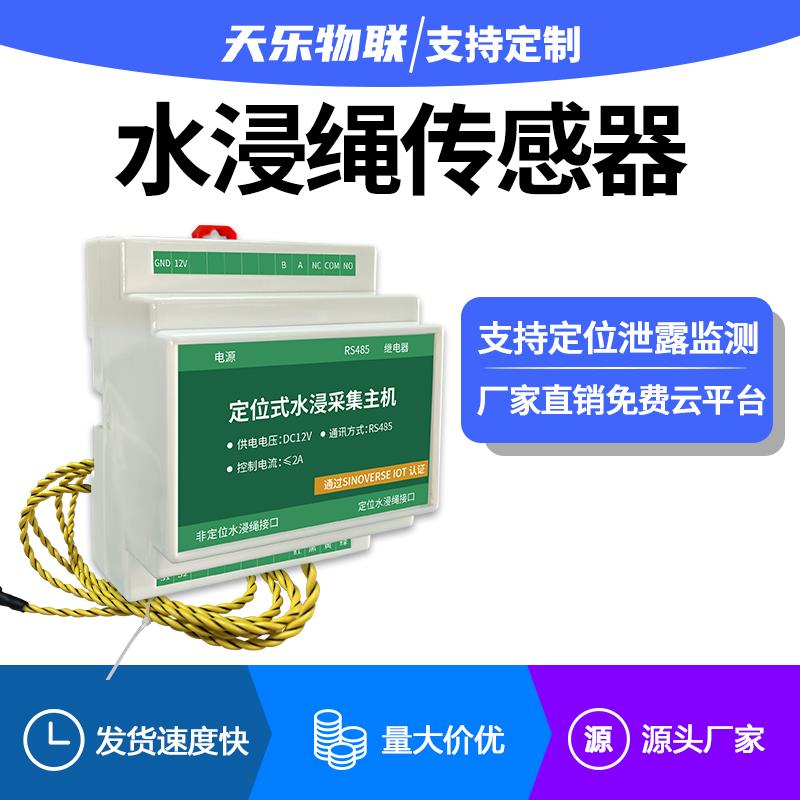 水浸传感器漏水点精确定位检测仪变送探测器485漏水绳水浸报警器