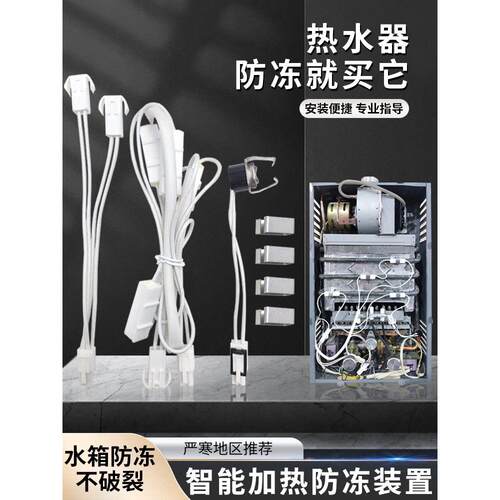 燃气热水器配件 智能防冻装置 自动微加热装置 水箱防冻裂配件