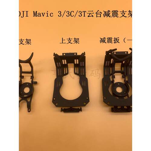 适用于DJI/大疆御Mavic3C云台减震板御3pro/3T相机减震板上下支架