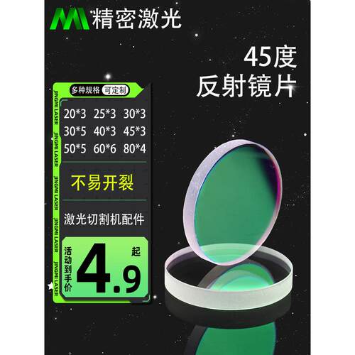 45度反射镜片1064 650HR 355 532nm YAG激光切割焊接打标机折射镜
