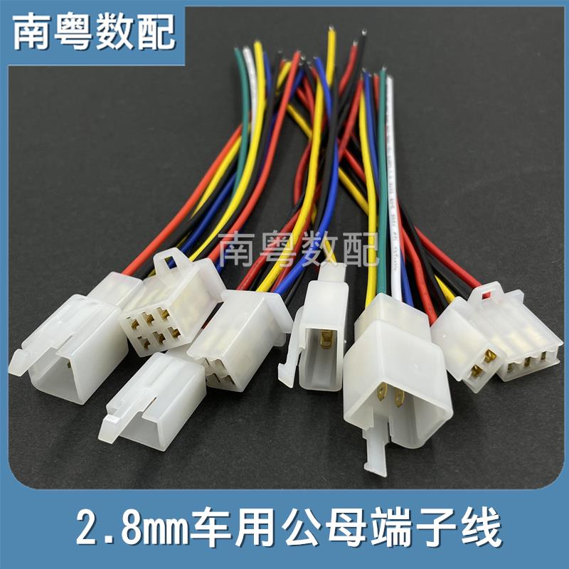 2.8mm车用端子线公母对插线2P 3P 4P 6P 9P电动车锂电插头连接线