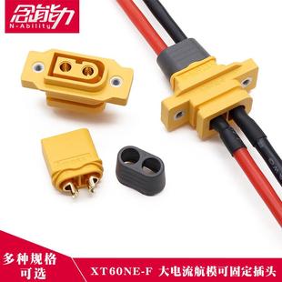 XT60NE F可固定公母插头镀金大电流航模电调充电电源插头连接器