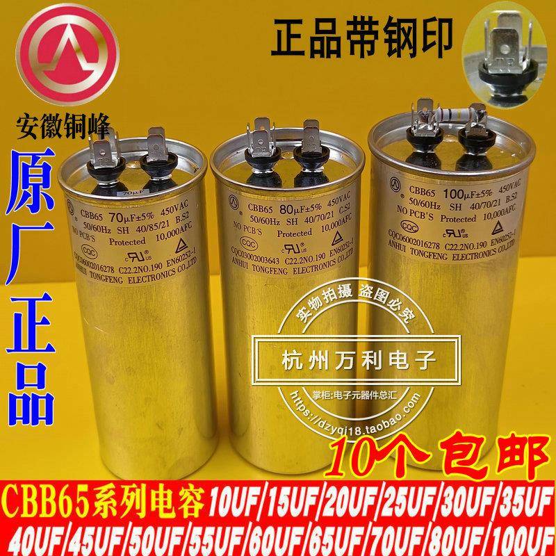 安徽铜峰 450V 50UF60UF70UF80UF100UF CBB65空调压缩机启动电容