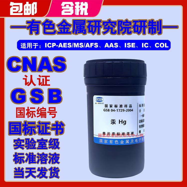 有色院汞标液单元素标准溶液Hg离子标样 GSB04-1729-2004现货包邮