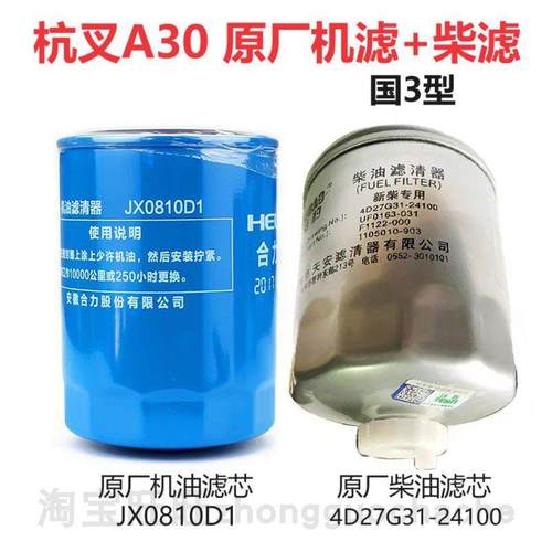 杭叉A30A35A38新柴4D27G31国3型机滤柴滤杭州叉车3吨机油柴油滤芯