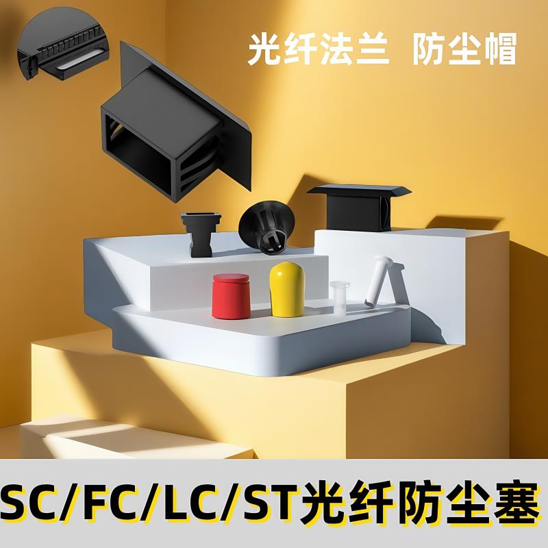 光缆盒SC法兰孔堵头FCSTLC适配器防尘塞光纤终端盒防灰塞子长方形
