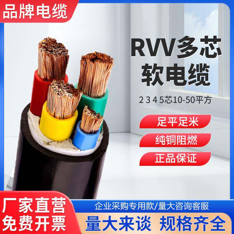 zc-rvv电缆线软电缆2/3/4/5芯10/16/25/35平方国标铜芯护套电线