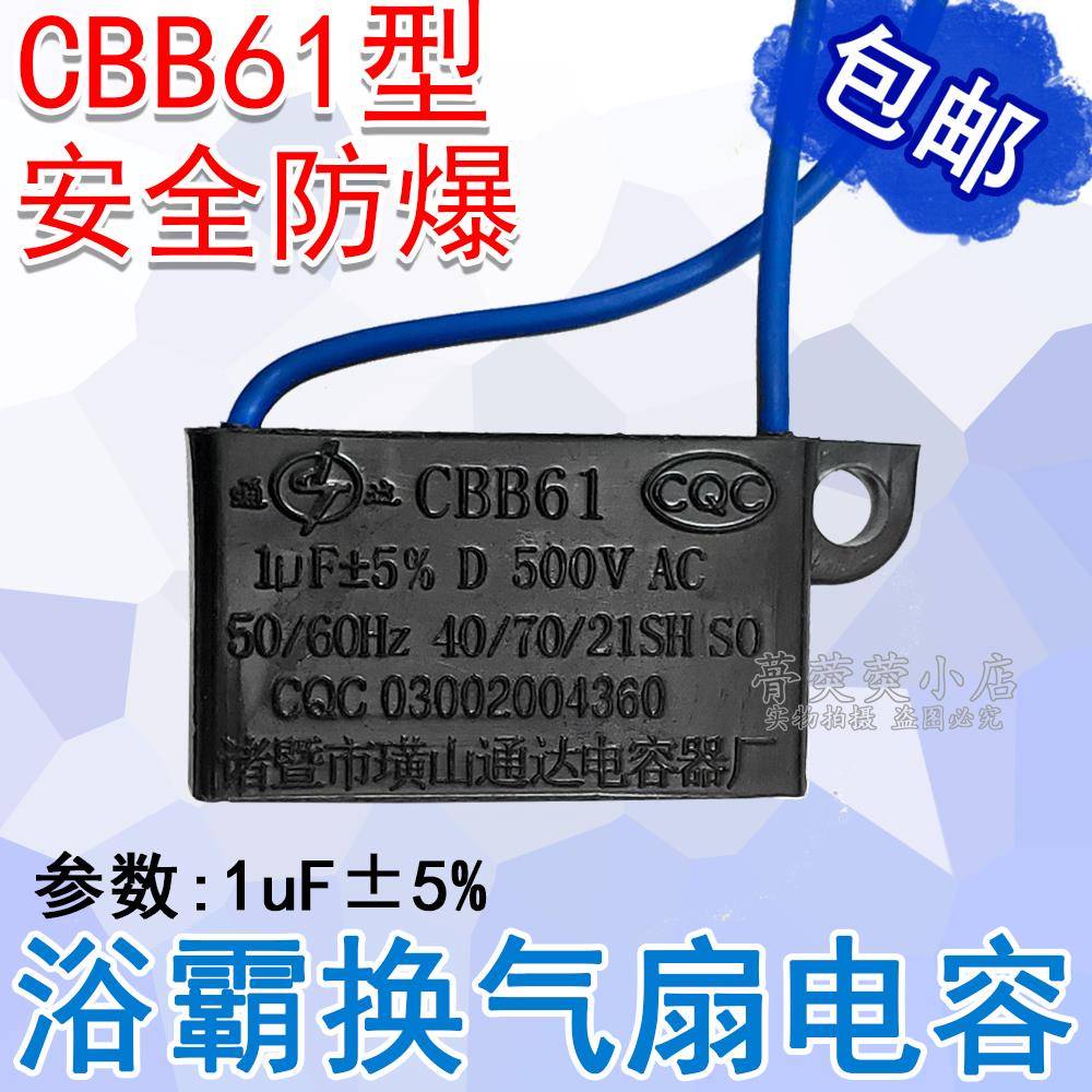 全新正品CBB61电容器1uf集成吊顶浴霸换气排风扇电机马达启动电容