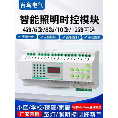 4/6/8/10/12路16A智能照明控制模块时控模块经纬度光控制器RS485