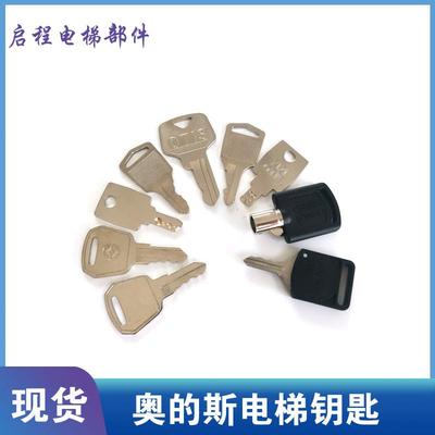 西子奥的斯 电梯钥匙 轿厢开关455奥扶梯钥匙小门关锁梯钥匙