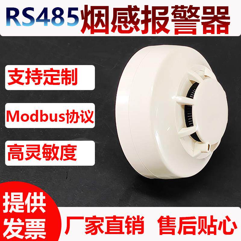 烟雾传感器485通讯MODBUS协议二次开发烟感探测器联网烟雾报警器