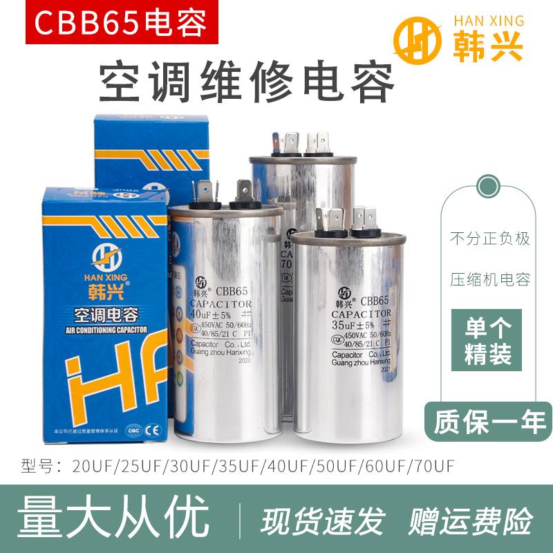韩兴CBB65A-1优质空调压缩机启动电容器25/30/35/40/50/60UF 450V