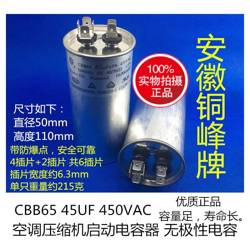 CBB65 45/50/60/70/80/100UF VF 450V 空调压缩机启动电容 铜峰牌