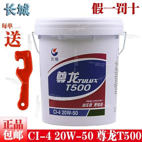 正品长城尊龙T500柴油机油CI-4 20W-50发动机润滑油16KG原厂包邮
