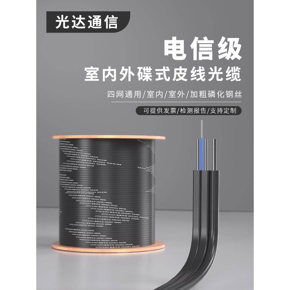 室内皮光缆光纤光缆室外通信皮光缆室内单芯双芯载波级皮光缆