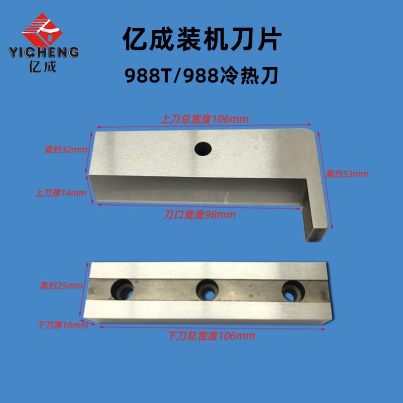 亿成全自动电脑切带988魔术贴拉链切带机原装上下刀冷热单冷刀片