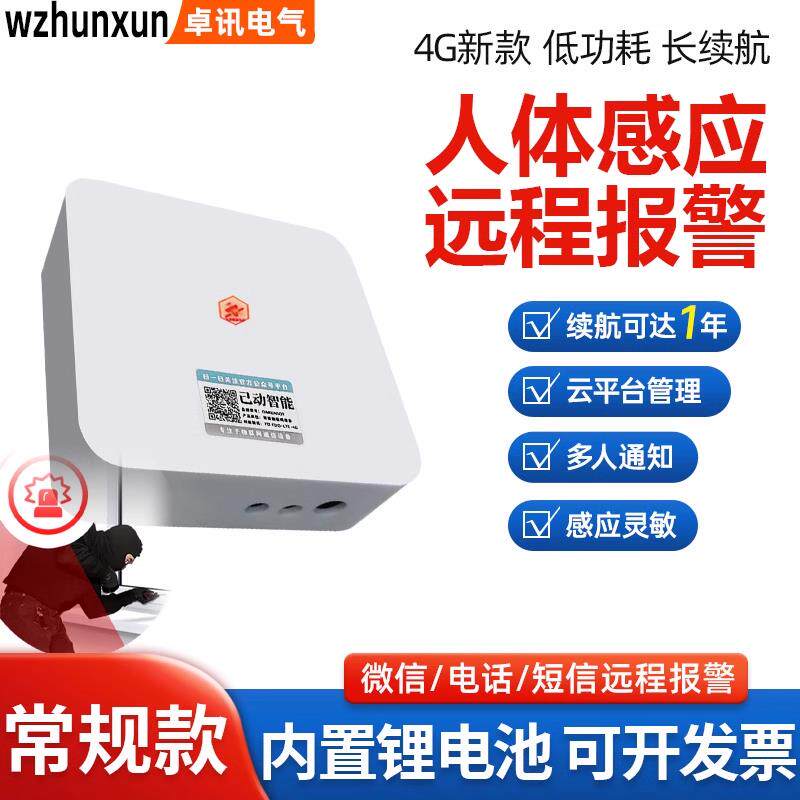 4G人体感应防盗报警器户外远程店铺红外线无线远距离远程电话通知