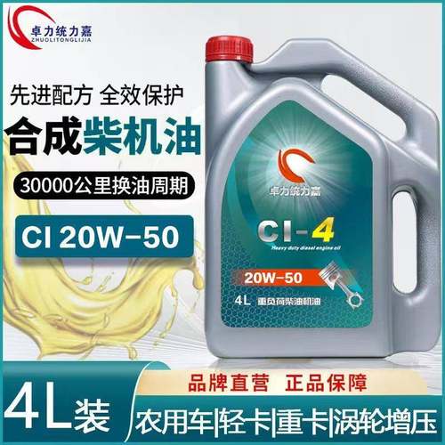 全合成柴油机油20W50正品机油15W40农用货车叉车皮卡发动机4升L