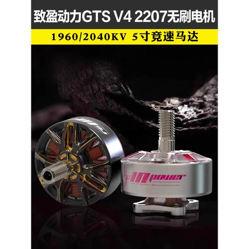 致盈动力竞速花飞GTS V4 2207无人机穿越机无刷马达5寸6寸FPV电机
