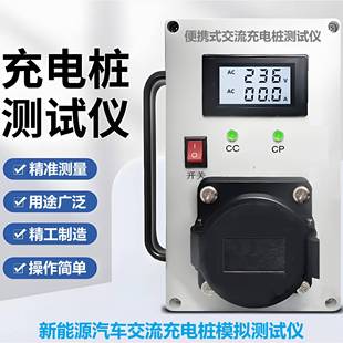 国标交流充电桩测试仪安装检测通用测试模拟测试仪充电测试仪智能