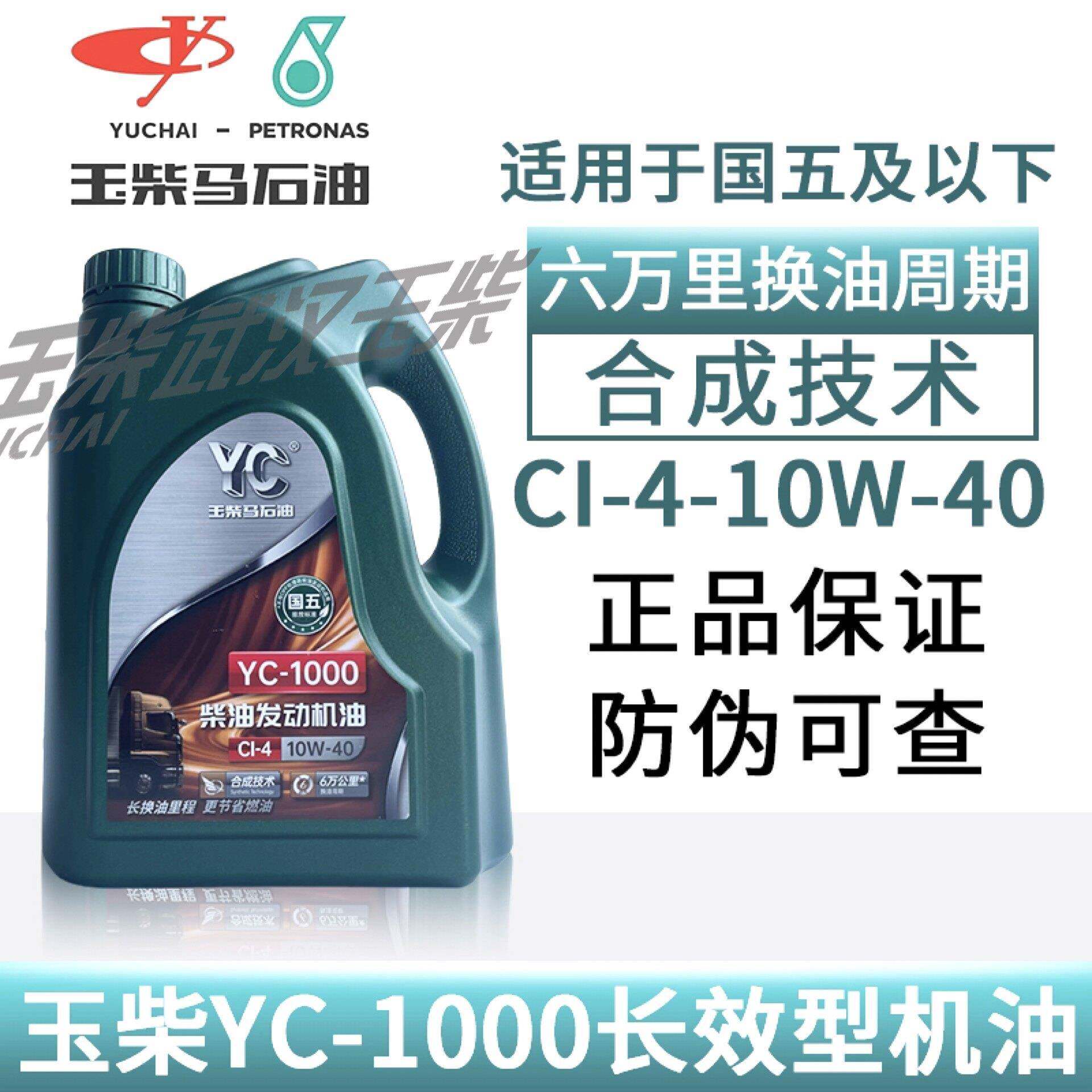 原厂玉柴YC1000国五合成长效机油CI-4六万里更换10W-40四季通用4L